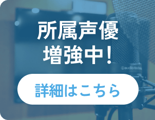 所属声優増強中！