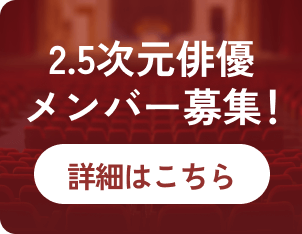 2.5次元俳優メンバー募集！